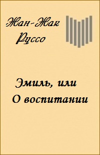 Эмиль, или О воспитании. Книга V