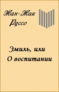 Эмиль, Или О Воспитании. Книга II