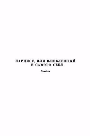 Нарцисс, или Влюбленный в самого себя