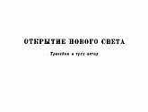 Открытие Нового Света